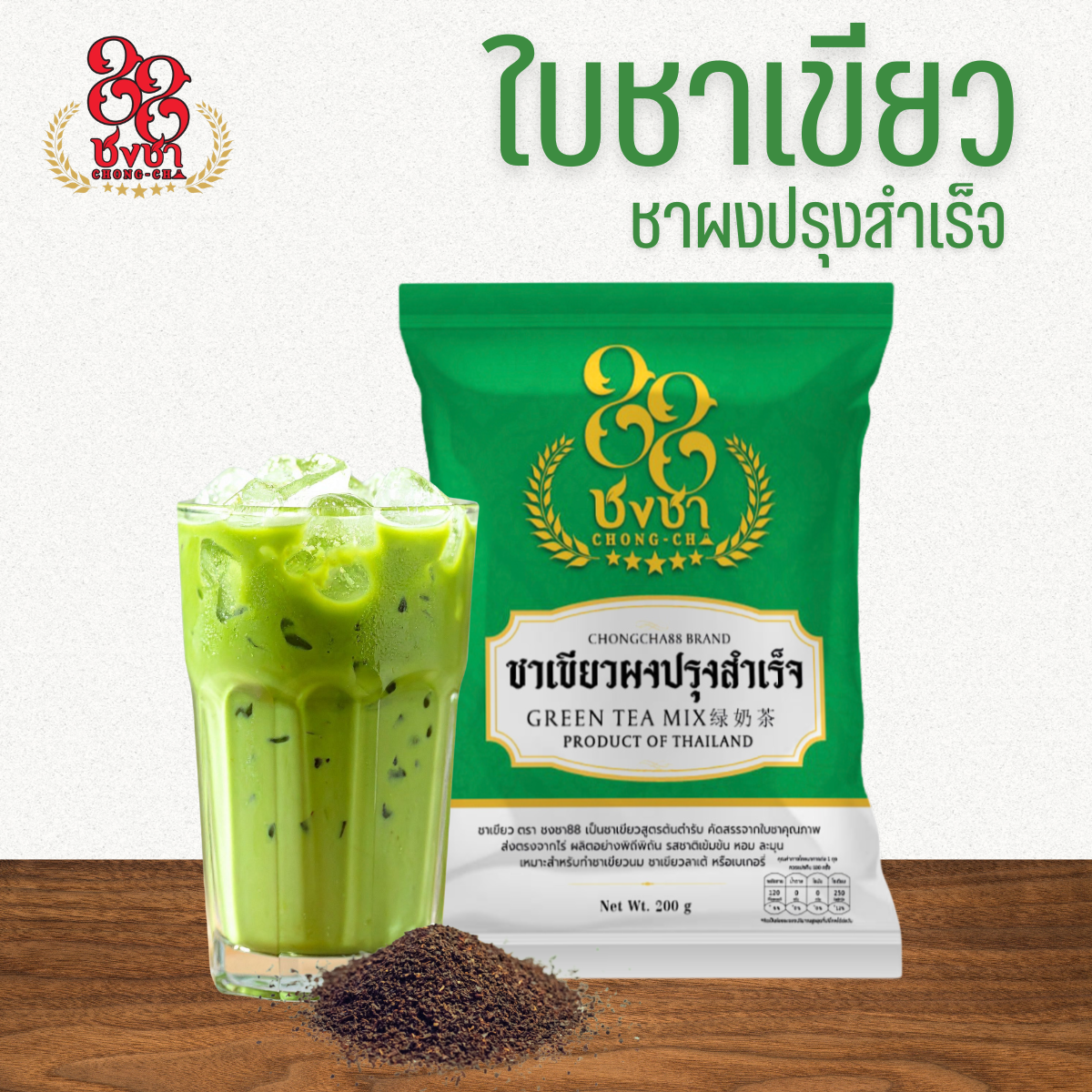 (ยกลัง x25 ) ใบชาเขียวนมสูตรมะลิปรุงสำเร็จ ยี่ห้อชงชา88 200 กรัม