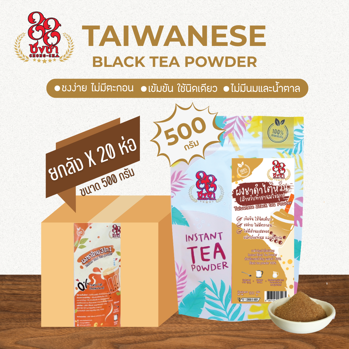 (ยกลัง x20) ผงชาดำไต้หวัน 500 กรัม ผงชาสกัด100% ชงละลาย ไม่มีกาก ไม่ผสมนมน้ำตาล ผงเบเกอรี่ คีโตทานได้