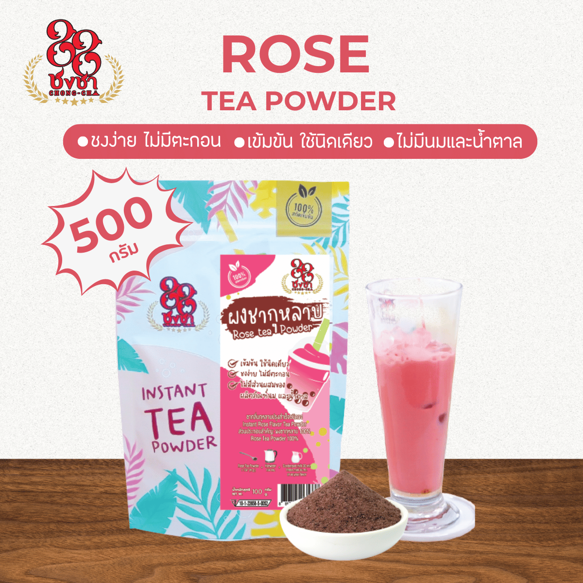 (500 กรัม) ผงชากุหลาบ ผงชาสกัด100% ชงละลาย ไม่มีกาก ไม่ผสมนมน้ำตาล ผงเบเกอรี่ คีโตทานได้