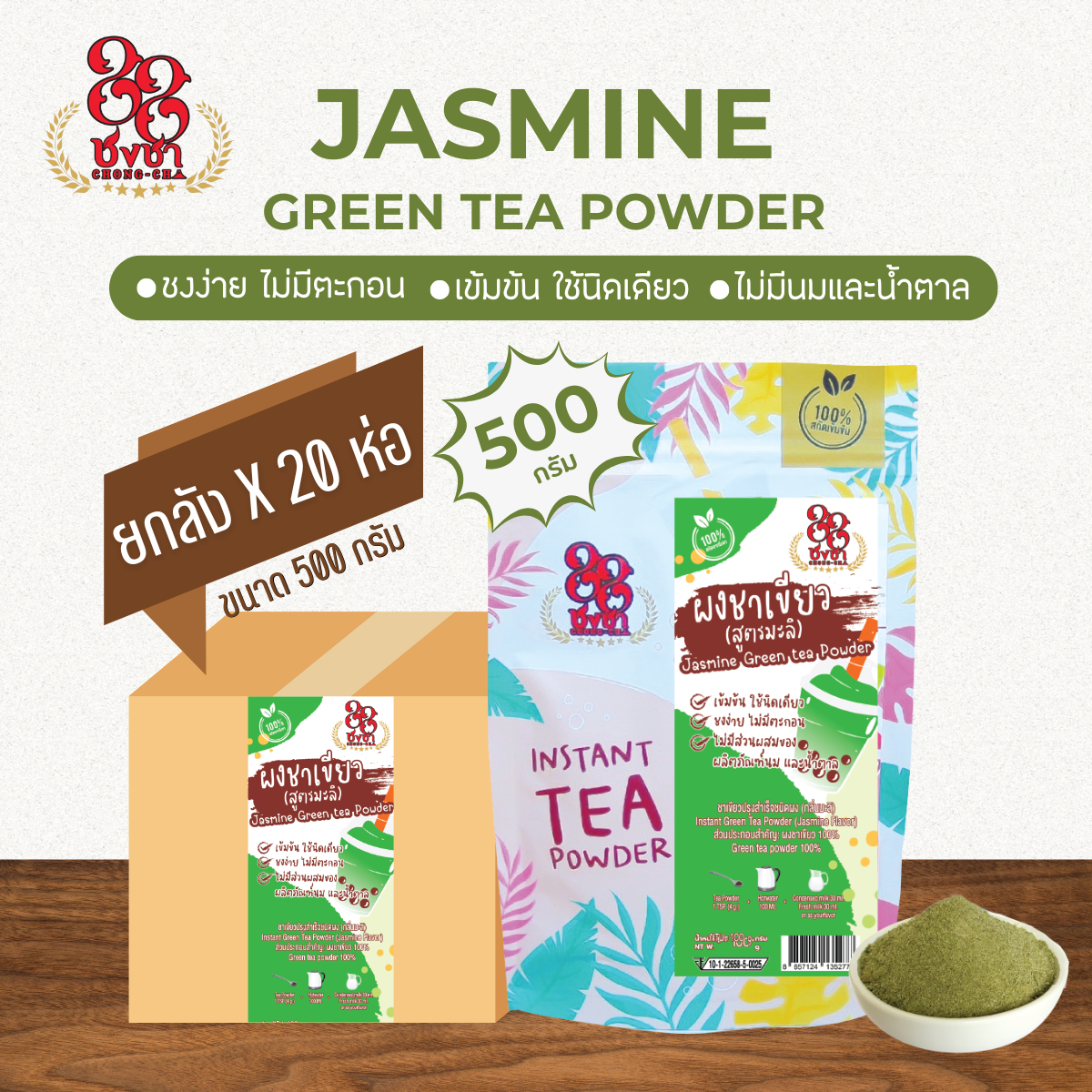 (ยกลัง x20) ผงชาเขียวสูตรมะลิ 500 กรัม ผงชาสกัด100% ชงละลาย ไม่ผสมนมน้ำตาล ผงเบเกอรี่ (คีโตทานได้)