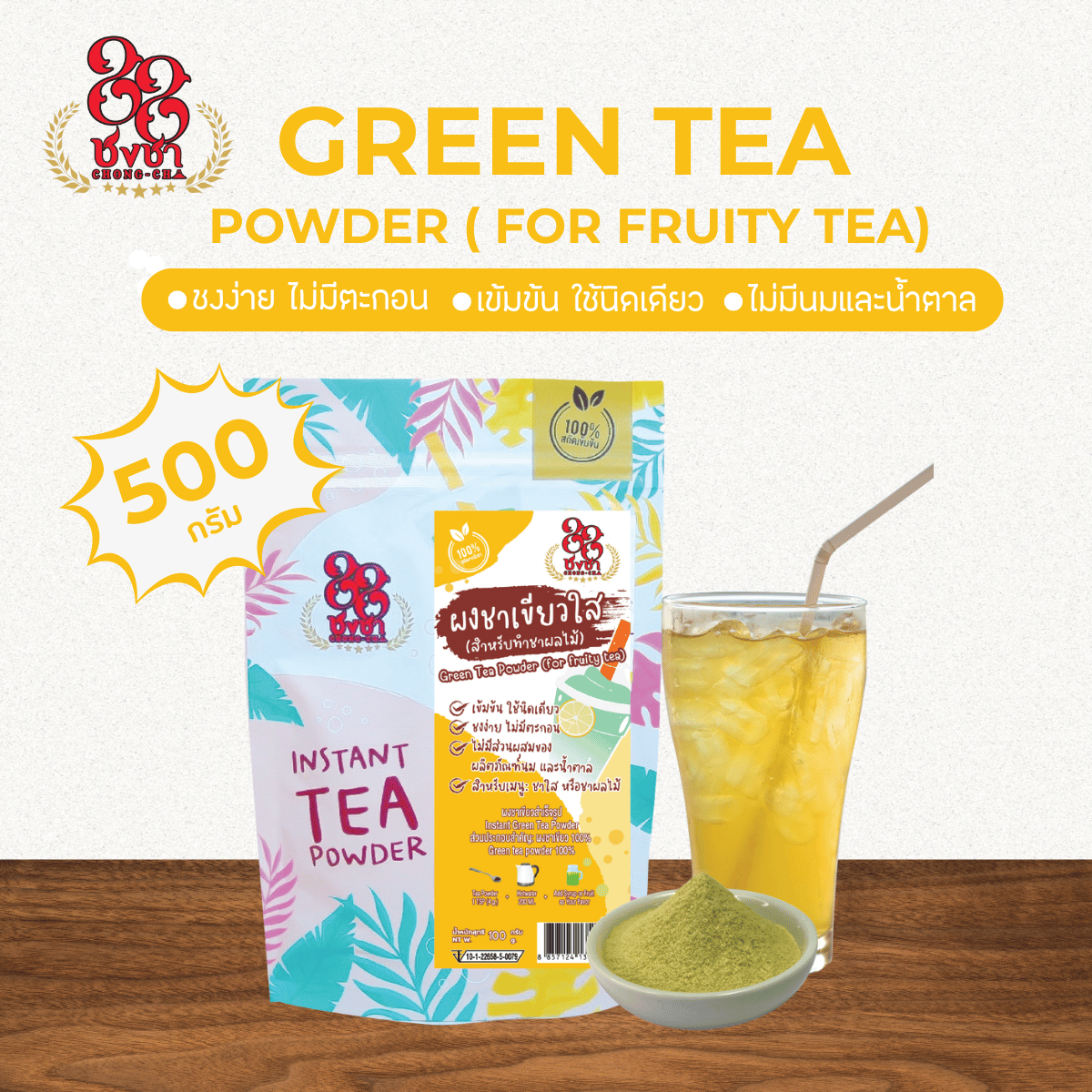 (500 กรัม) ผงชาเขียวใส ผงชาสกัด100% ชงละลาย ไม่ผสมนมน้ำตาล ผงเบเกอรี่ (คีโตทานได้)