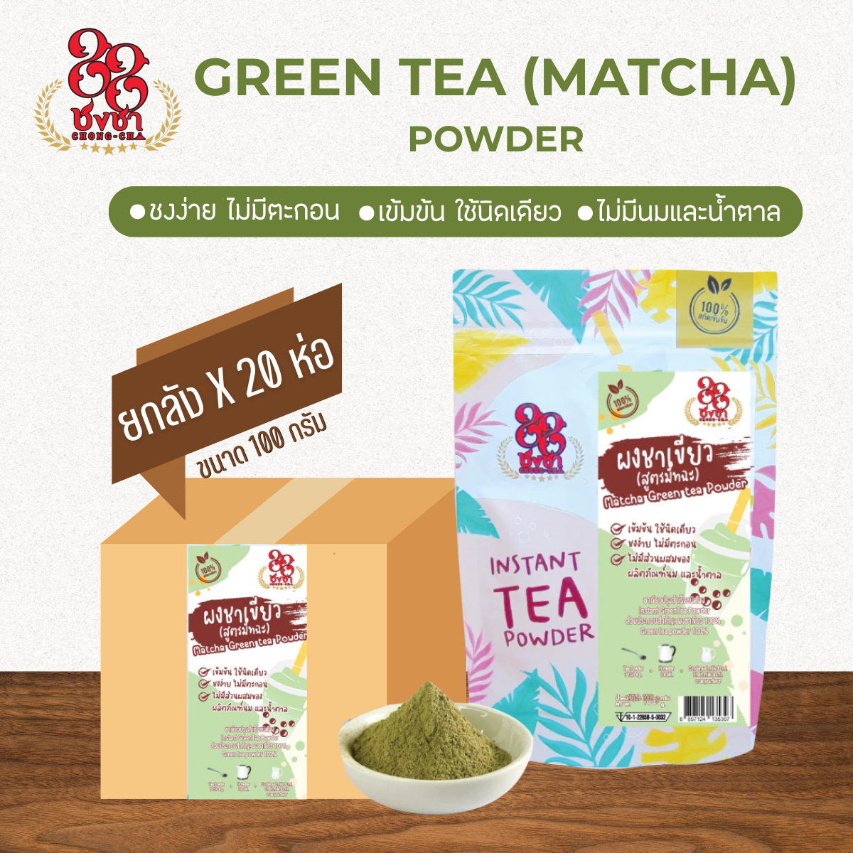 (ยกลัง x20) ผงชาเขียวสูตรมัทฉะ 100 กรัม ผงชาสกัด100% ชงละลาย ไม่ผสมนมน้ำตาล ผงเบเกอรี่ คีโตทานได้ ตราชงชา88
