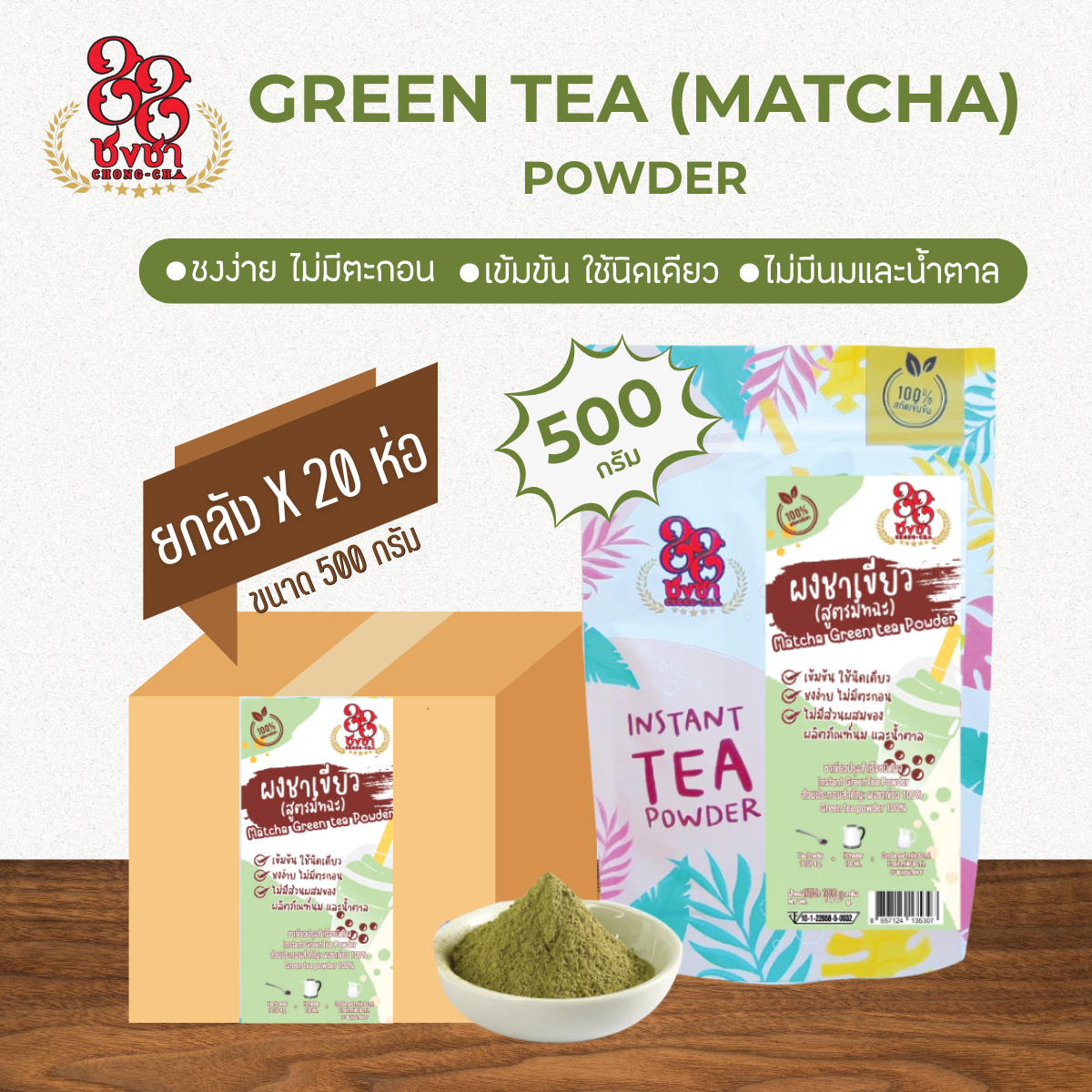 (ยกลัง x20) ผงชาเขียวสูตรมัทฉะ 500 กรัม ผงชาสกัด100% ชงละลาย ไม่ผสมนมน้ำตาล ผงเบเกอรี่ คีโตทานได้ ตราชงชา88