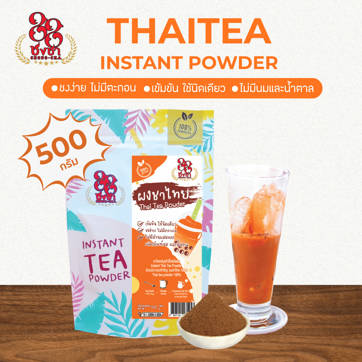 (500 กรัม) ผงชาไทย ผงชาสกัด100% ชงละลาย ไม่ผสมนมน้ำตาล ผงเบเกอรี่ (คีโตทานได้) ตราชงชา88