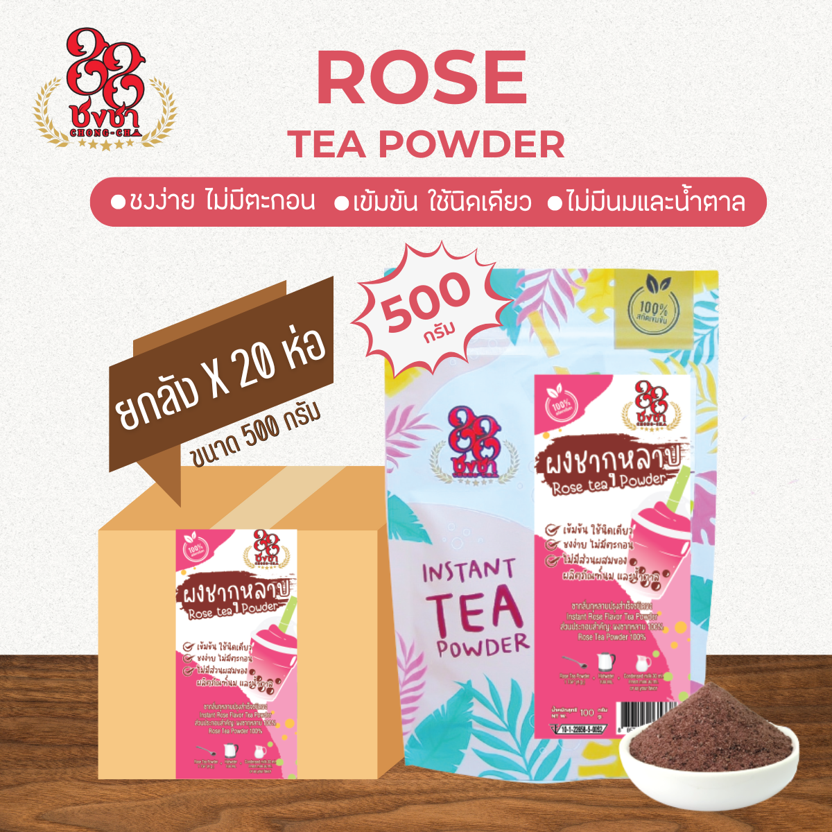 (ยกลัง x20) ผงชากุหลาบ 500 กรัม ผงชาสกัด100% ชงละลาย ไม่มีกาก ไม่ผสมนมน้ำตาล ผงเบเกอรี่ คีโตทานได้