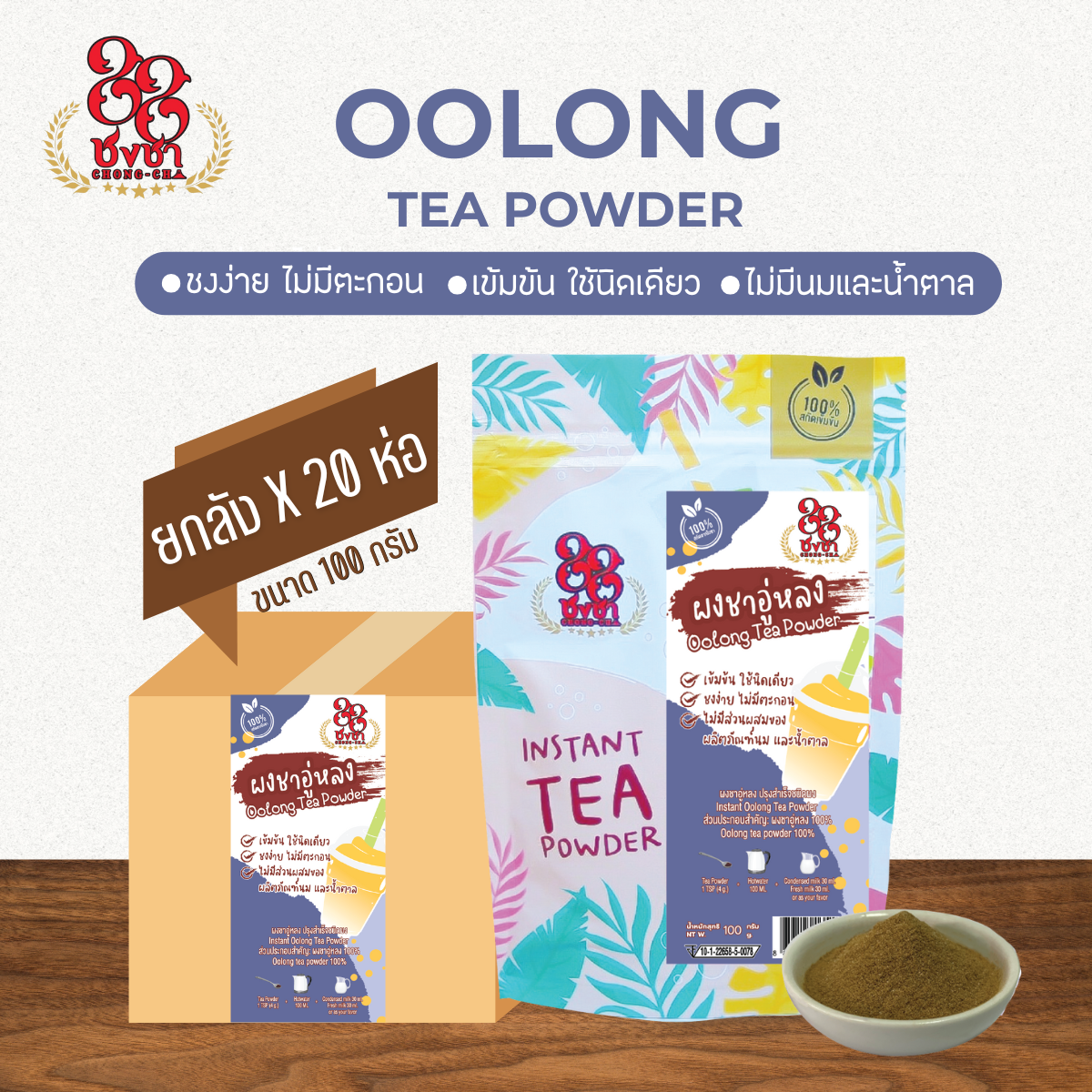 (ยกลัง x20) ผงชาอู่หลง 100 กรัม ผงชาสกัด100% ชงละลาย ไม่มีกาก ไม่ผสมนมน้ำตาล ผงเบเกอรี่ คีโตทานได้