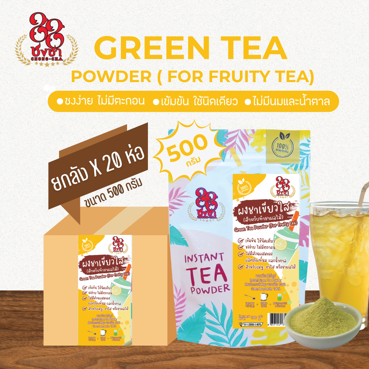 (ยกลัง x20) ผงชาเขียวใส 500 กรัม ผงชาสกัด100% ชงละลาย ไม่มีกาก ไม่ผสมนมน้ำตาล ผงเบเกอรี่ คีโตทานได้