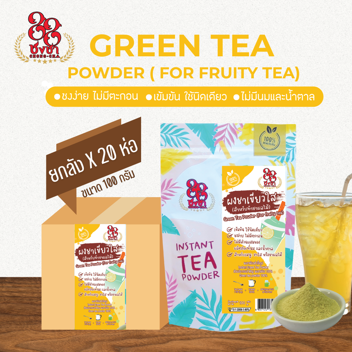 (ยกลัง x20) ผงชาเขียวใส 100 กรัม ผงชาสกัด100% ชงละลาย ไม่มีกาก ไม่ผสมนมน้ำตาล ผงเบเกอรี่ คีโตทานได้