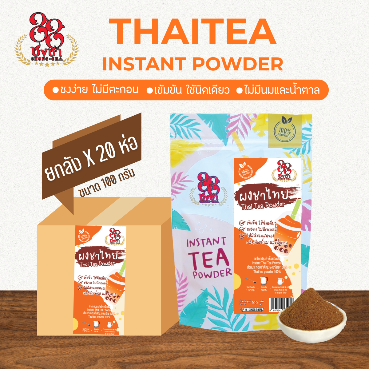 (ยกลัง x20) ผงชาไทย 100 กรัม ผงชาสกัด100% ชงละลาย ไม่ผสมนมน้ำตาล ผงเบเกอรี่ (คีโตทานได้)