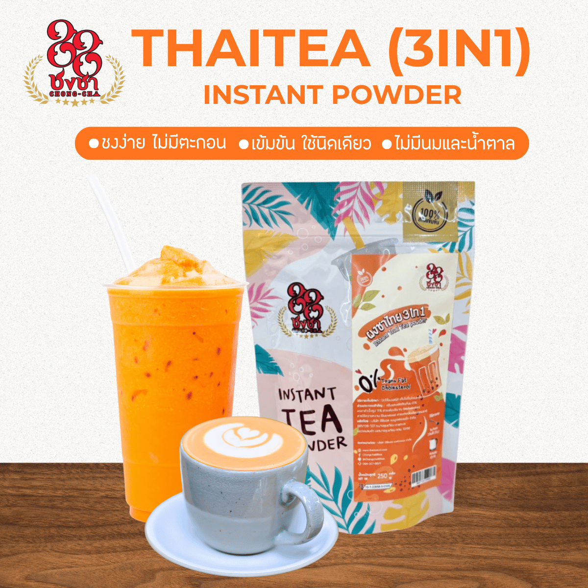 (250 กรัม) ผงชาไทยสำเร็จรูป 3in1 สูตรเข้มข้น พร้อมชงดื่ม ตราชงชา88 0%Cholesterol, Trans Fat, Sugar