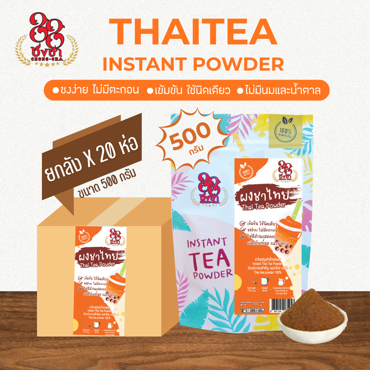 (ยกลัง x20) ผงชาไทย 500 กรัม ผงชาสกัด100% ชงละลาย ไม่ผสมนมน้ำตาล ผงเบเกอรี่ (คีโตทานได้)