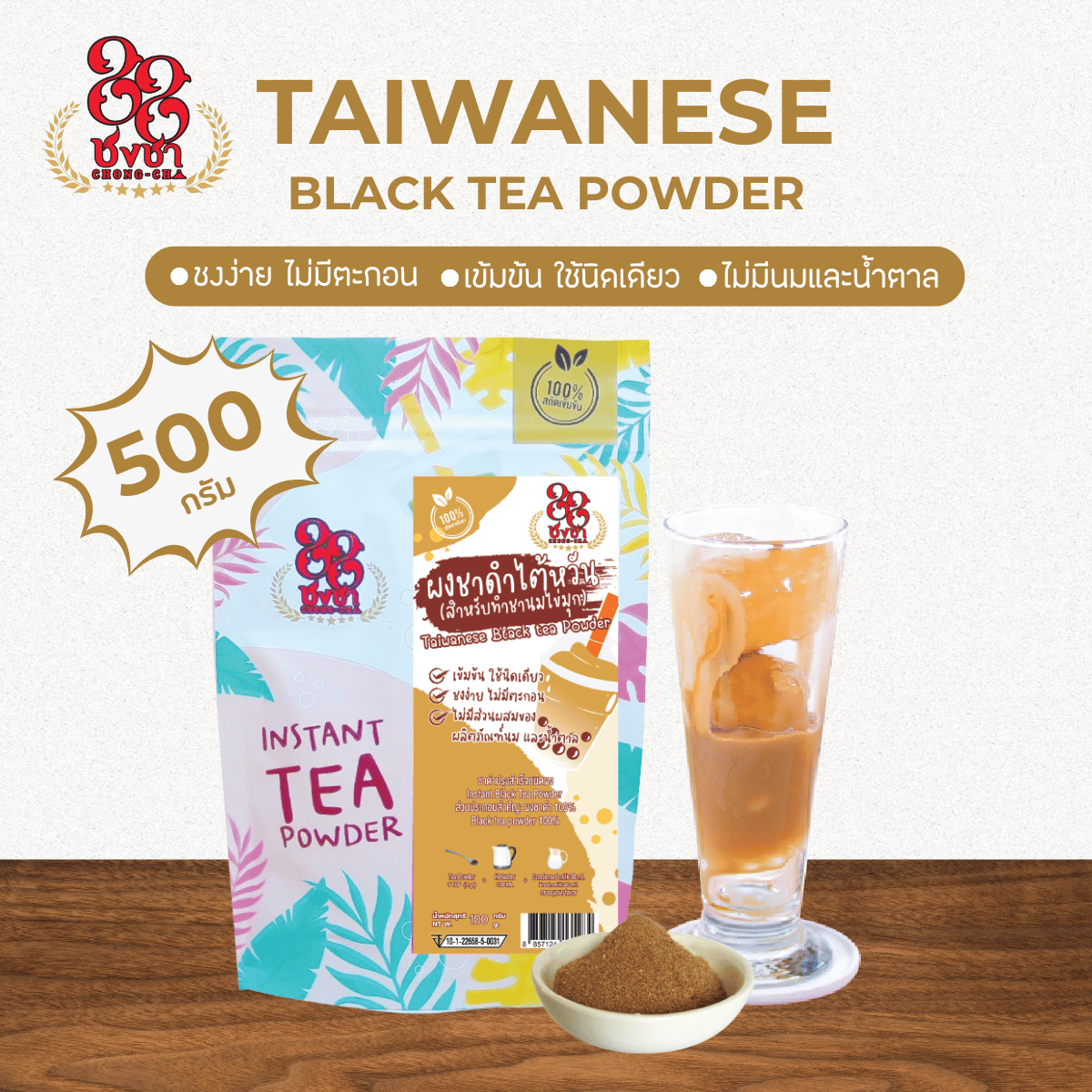 (500 กรัม) ผงชาดำไต้หวัน ผงชาสกัด100% ชงละลาย ไม่มีกาก ไม่ผสมนมน้ำตาล ผงเบเกอรี่ คีโตทานได้