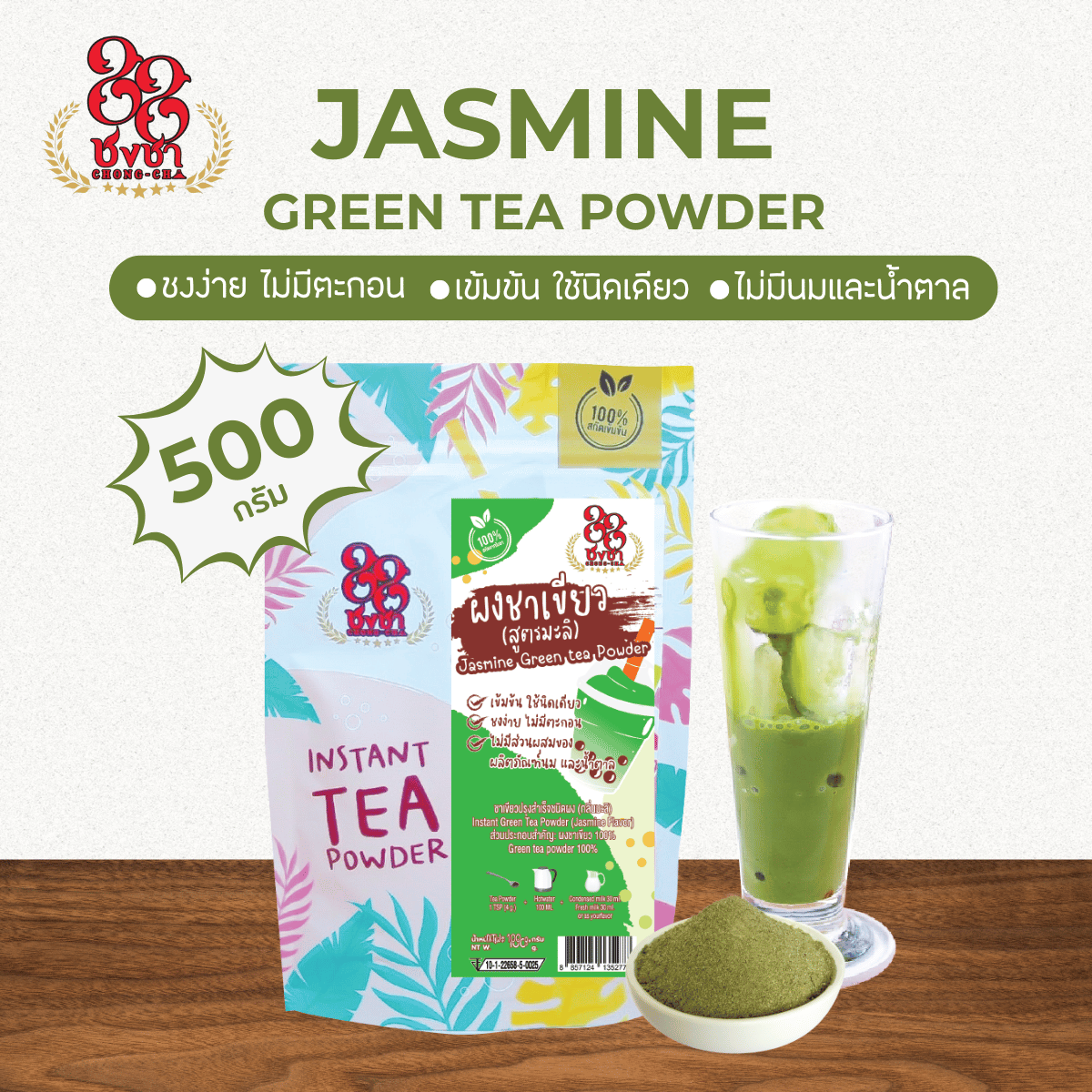 (500 กรัม) ผงชาเขียวสูตรมะลิ ผงชาสกัด100% ชงละลาย ไม่ผสมนมน้ำตาล ผงเบเกอรี่ (คีโตทานได้)