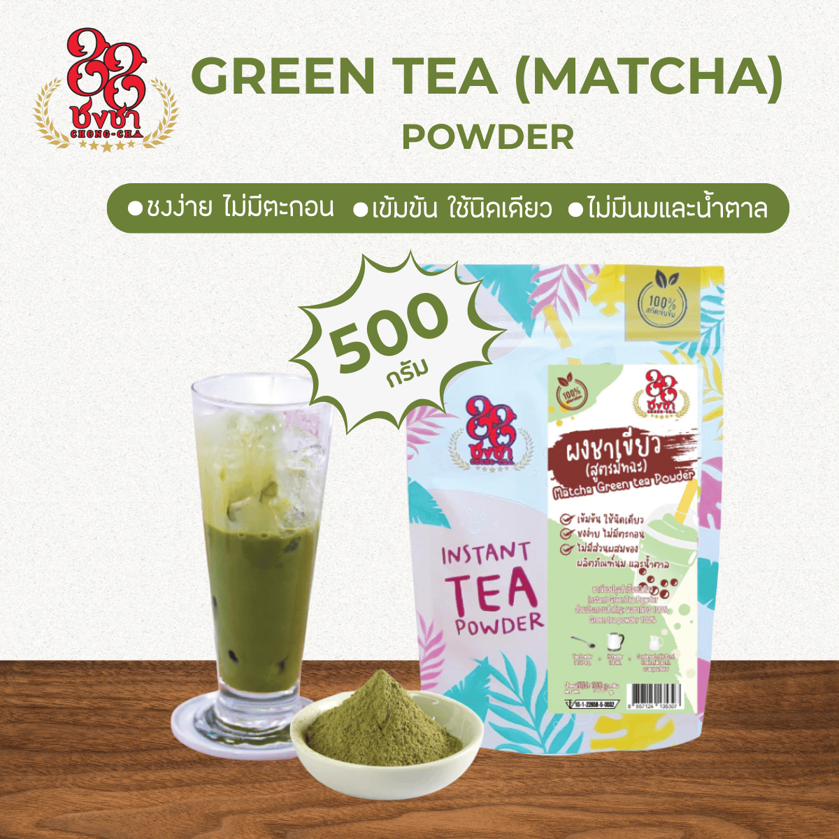 (500 กรัม) ผงชาเขียวสูตรมัทฉะ ผงชาสกัด100% ชงละลาย ไม่ผสมนมน้ำตาล ผงเบเกอรี่ (คีโตทานได้) ตราชงชา88