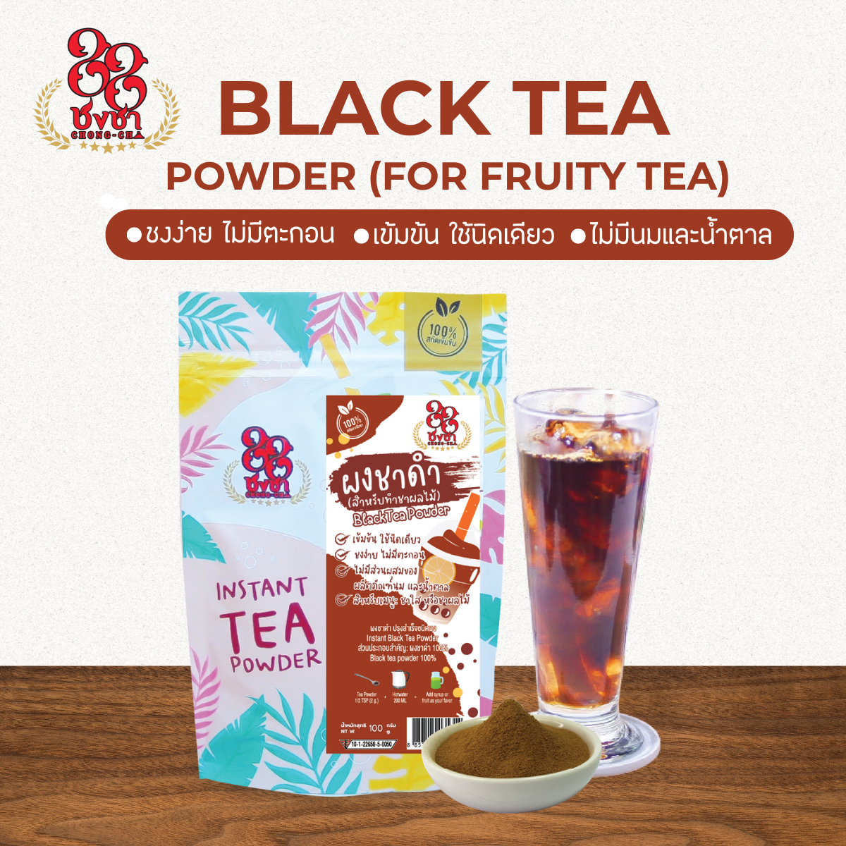 (100 กรัม) ผงชาดำ ชาผลไม้ ผงชาสกัด100% ชงละลาย ไม่มีกาก ไม่ผสมนมน้ำตาล ผงเบเกอรี่ คีโตทานได้