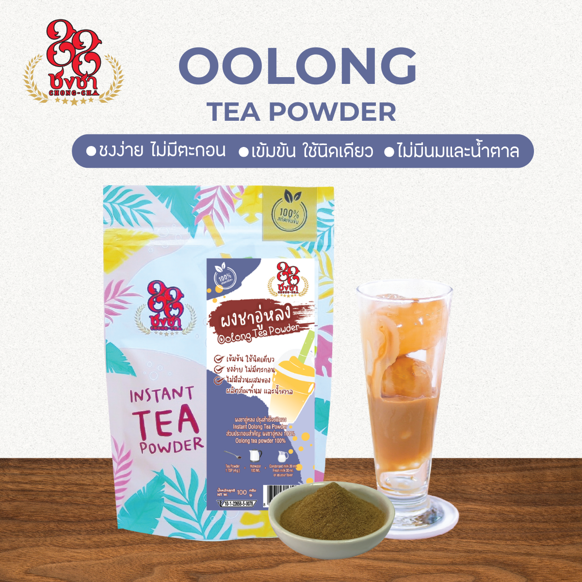 (100 กรัม) ผงชาอู่หลง ผงชาสกัด100% ชงละลาย ไม่มีกาก ไม่ผสมนมน้ำตาล ผงเบเกอรี่ คีโตทานได้