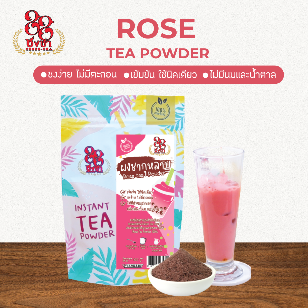 (100 กรัม) ผงชากุหลาบ ผงชาสกัด100% ชงละลาย ไม่มีกาก ไม่ผสมนมน้ำตาล ผงเบเกอรี่ คีโตทานได้