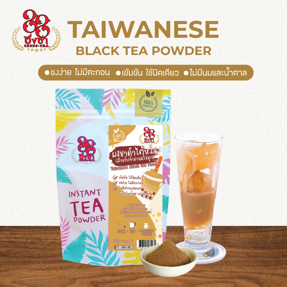 (100 กรัม) ผงชาดำไต้หวัน ผงชาสกัด100% ชงละลาย ไม่มีกาก ไม่ผสมนมน้ำตาล ผงเบเกอรี่ คีโตทานได้