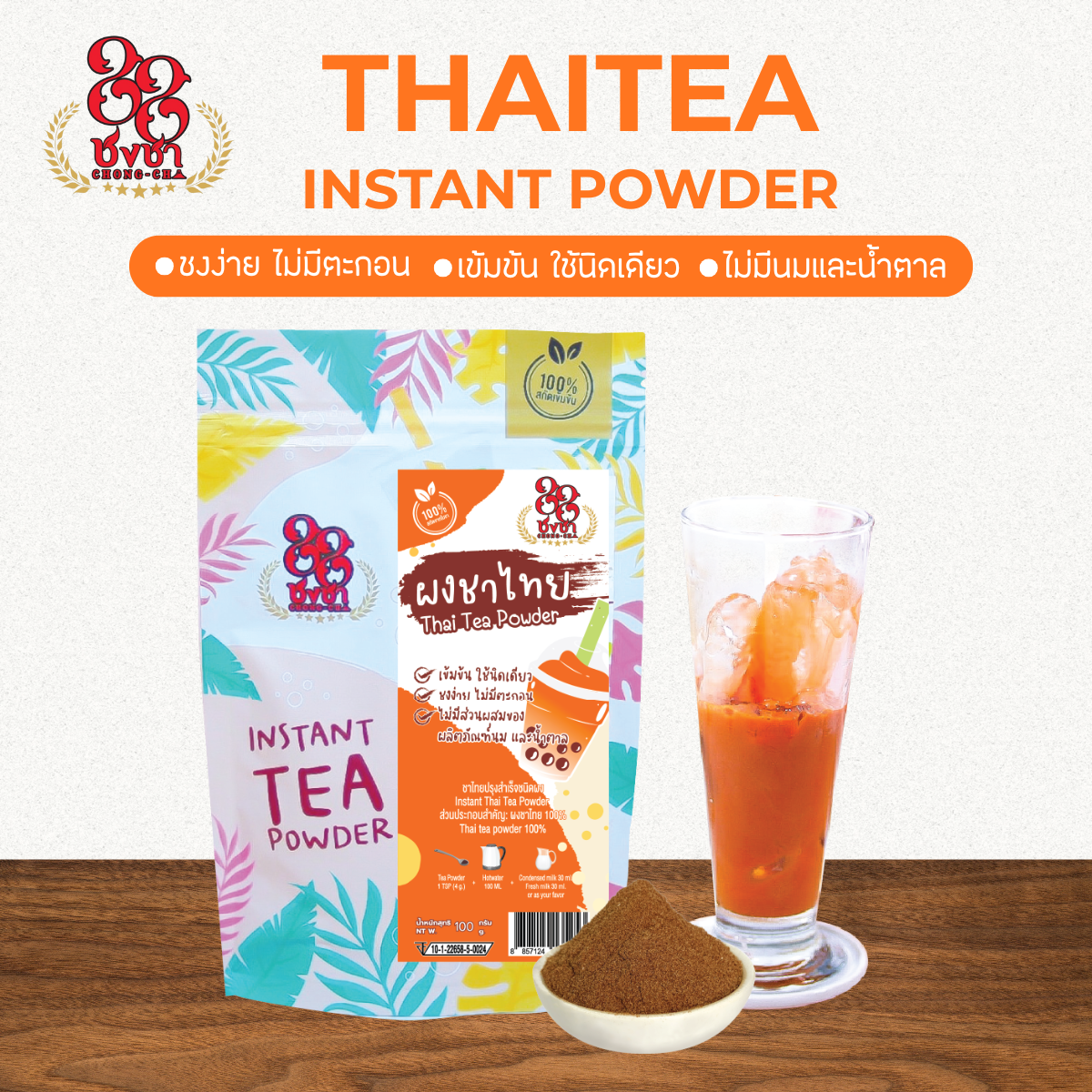 (100 กรัม) ผงชาไทย ผงชาสกัด100% ชงละลาย ไม่ผสมนมน้ำตาล ผงเบเกอรี่ (คีโตทานได้) ตราชงชา88