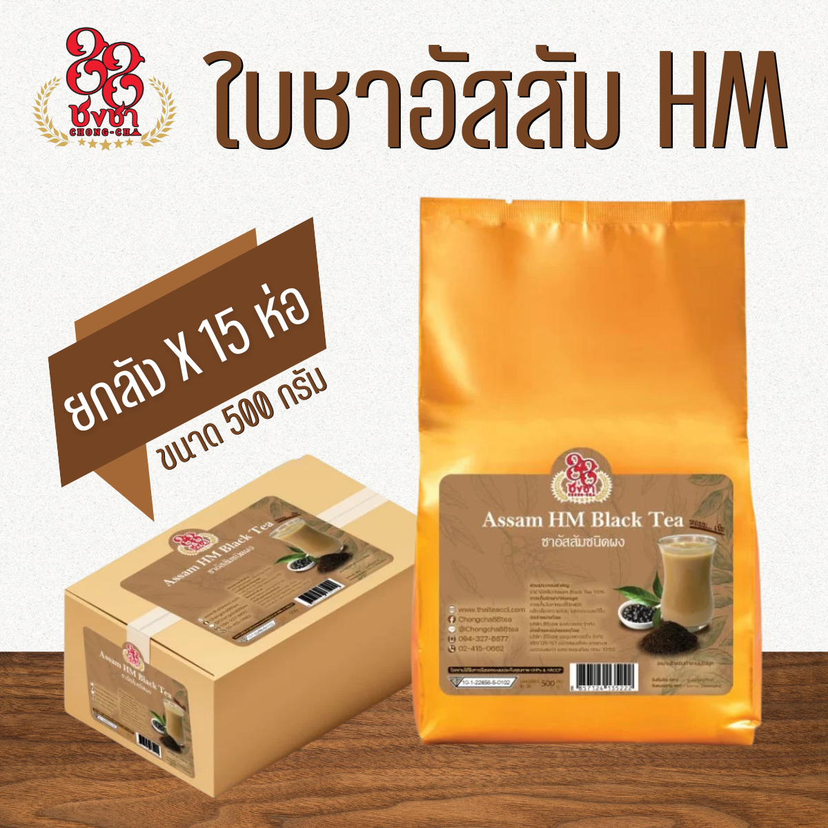 (ยกลัง x15) ชาอัสสัมHM ชาถุงทอง 500g. สำหรับทำชานมไข่มุก รสชาติเข้มข้น ตราชงชา88 (Chongcha88) แถมสูตรฟรี