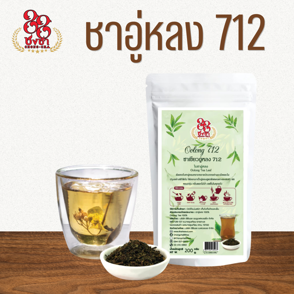 ชาอู่หลง712 ชาดอกไม้ 200g. มีกลิ่นหอมดอกไม้อ่อนๆ ตราชงชา88 (Chongcha88) แถมสูตรฟรี