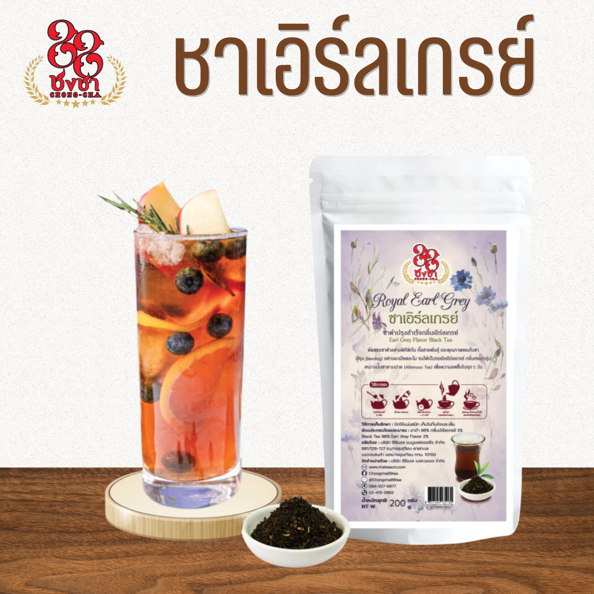 ชาเอิร์ลเกรย์ Chongcha88 (200g.)