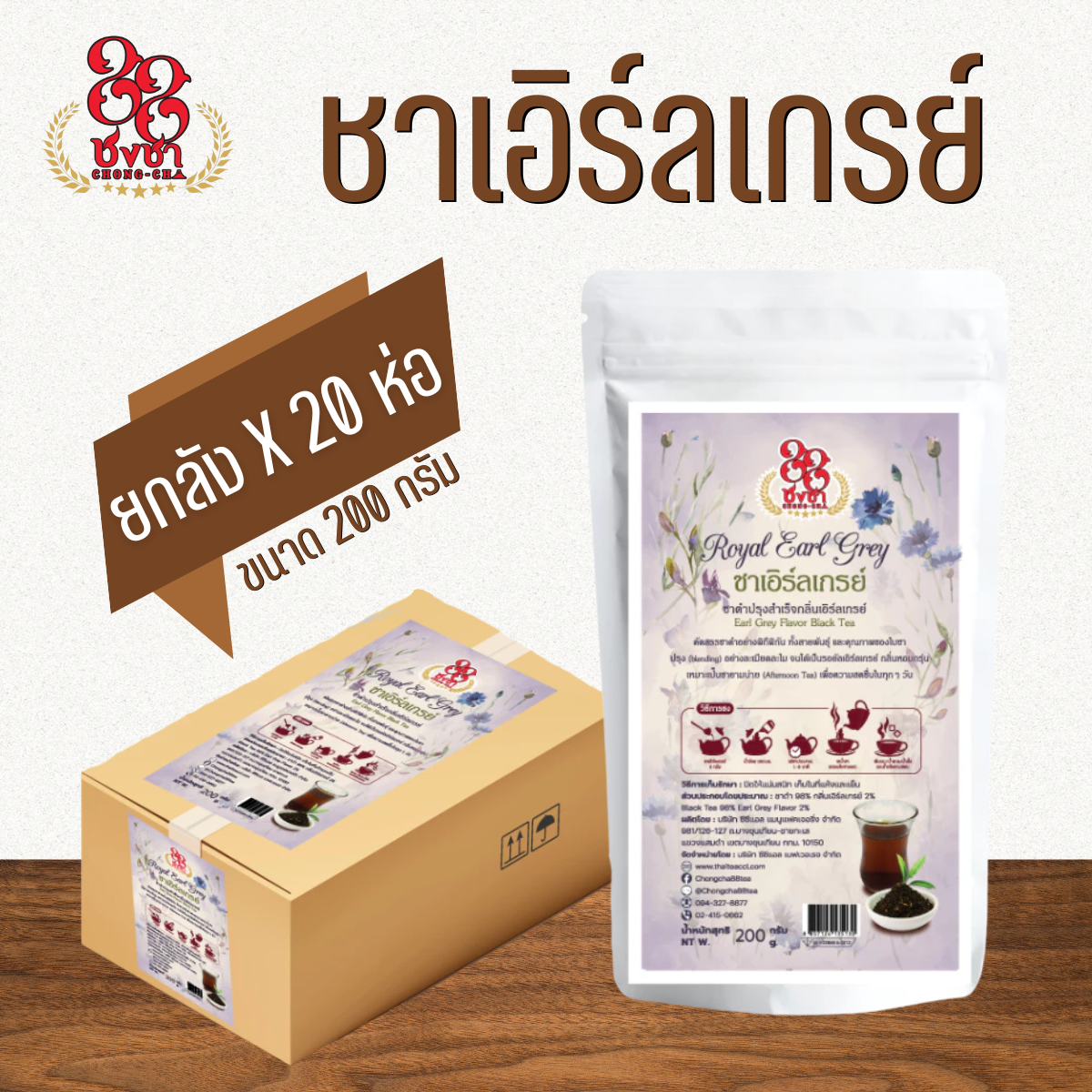 (ยกลัง x20) ชาเอิร์ลเกรย์ เอิร์ลเกรย์ รอยัลเอิร์ล 200g. ตราชงชา88 Chongcha88 แถมสูตรฟรี