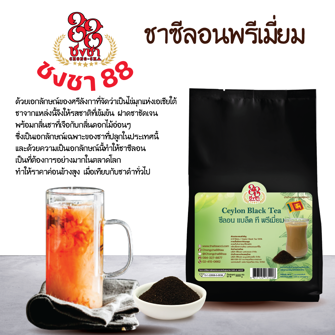 ชาซีลอนพรีเมียม Chongcha88 (500g.)