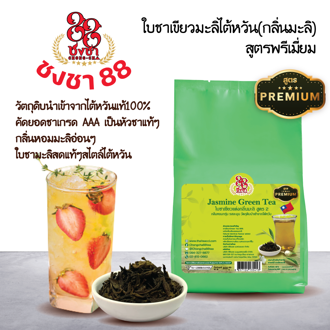 ใบชาเขียวมะลิไต้หวัน สููตรพรีเมียม Chongcha88 (300g.)