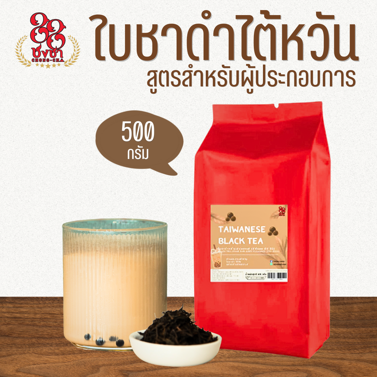 ใบชาดำไต้หวัน (500 g.) สูตรผู้ประกอบการ ตราชงชา88 Taiwanese Black Tea (500 g.) Chongcha88