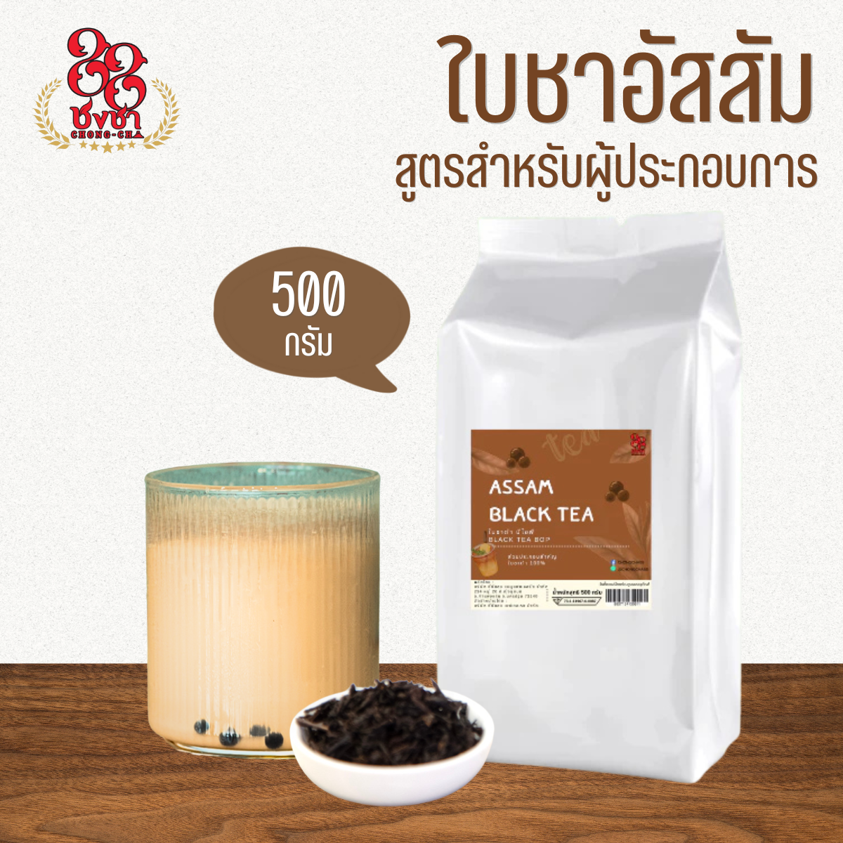 ใบชาดำอัสสัม (500 g.) สูตผู้ประกอบการ ใบชาดำนำเข้าจากต่างประเทศ ตราชงชา88 Jasmine Green Tea (500 g.)