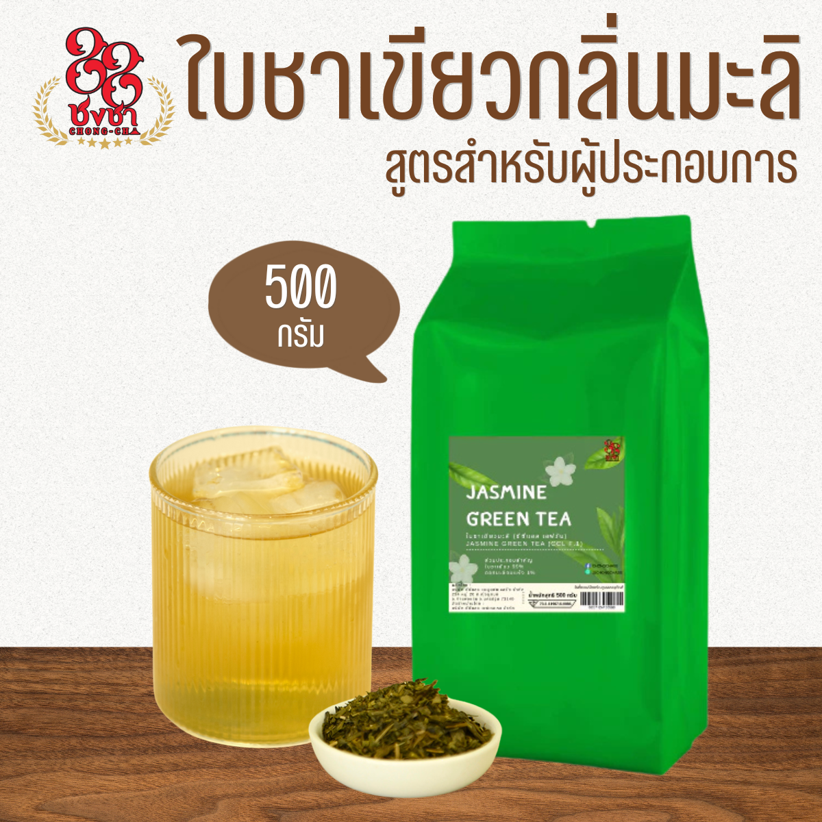 ใบชาเขียวกลิ่นมะลิ (500 g.) สูตรผู้ประกอบการ หอมกลิ่นมะลิ ตราชงชา88 Jasmine Green Tea (500 g)