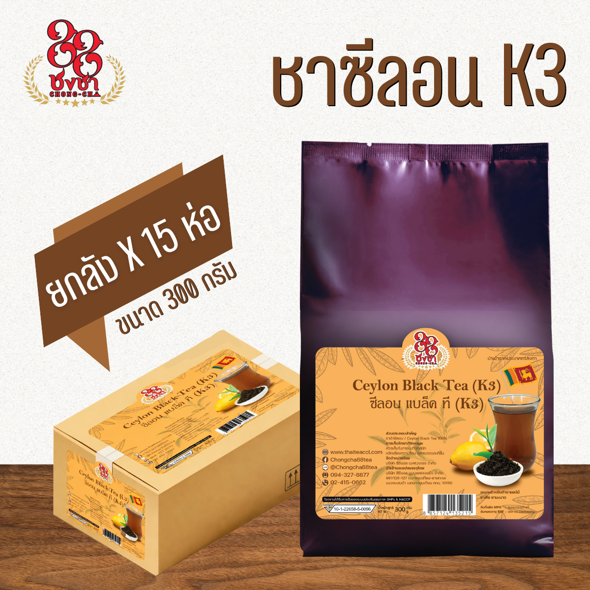 (ยกลัง x15) ชาซีลอน K3 300g. ชาผลไม้ ชาใส ซีลอนแท้100% นำเข้าเองจากศรีลังกา ตราชงชา88 Chongcha88 (แถมสูตรฟรี)