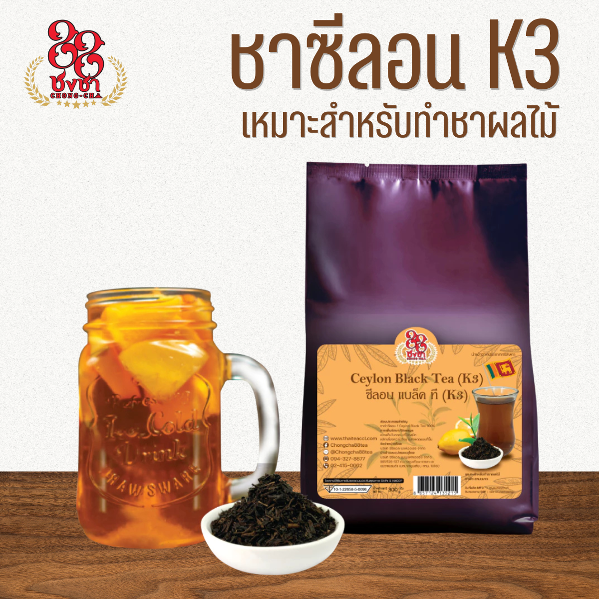 ชาซีลอน K3 300g. ชาผลไม้ ชาใส ซีลอนแท้100% นำเข้าเองจากศรีลังกา ตราชงชา88 Chongcha88 (แถมสูตรฟรี)