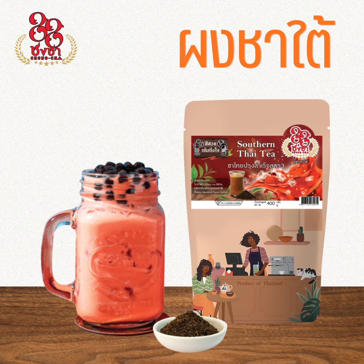 ผงชาใต้ ชาชักพรีเมี่ยม 400g. สูตรดั้งเดิม รสชาติเข้ม กลิ่นหอม สีสวย ตราชงชา88 (Chongcha88) แถมสูตรฟรี