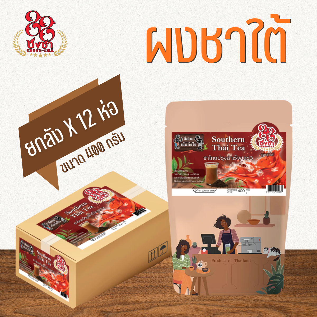 (ยกลัง x12) ผงชาใต้ ชาชักพรีเมี่ยม 400g. สูตรดั้งเดิม รสชาติเข้ม กลิ่นหอม สีสวย ตราชงชา88 (Chongcha88) แถมสูตรฟรี