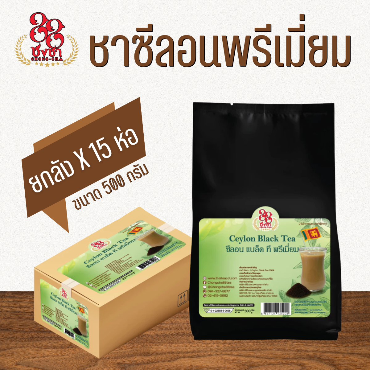 (ยกลัง x15) ชาซีลอนพรีเมี่ยม แท้100% 500g. เกรดดีที่สุด นำเข้าเองจากศรีลังกา ตราชงชา88 (Chongcha88) แถมสูตรฟรี
