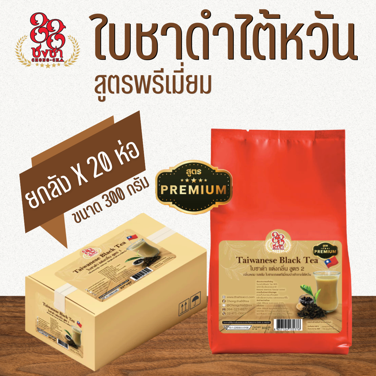 (ยกลัง x20) ชาดำไต้หวันสูตรพรีเมี่ยม ชานมไต้หวัน ชานมไข่มุก 300g. เหมาะสำหรับทำชานมไข่มุก ตราชงชา88 (Chongcha88)
