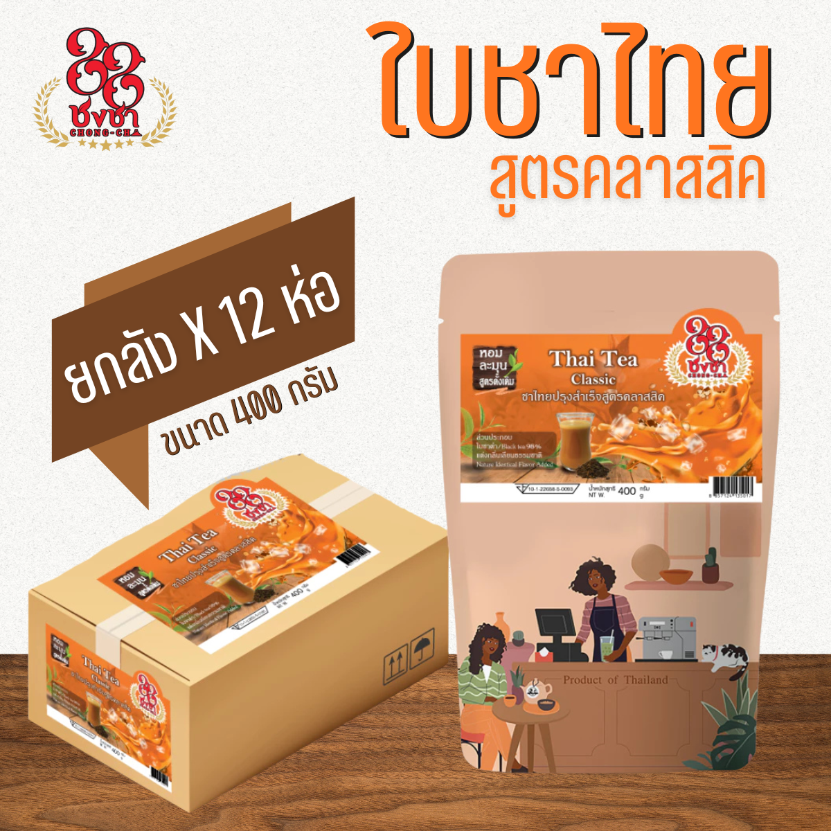 (ยกลังx12) ชาไทย สูตรคลาสสิค 400g. (สูตรดั้งเดิม) กลิ่นหอม เข้ม สีสวย ตราชงชา88 (chongcha-88) แถมสูตรฟรี