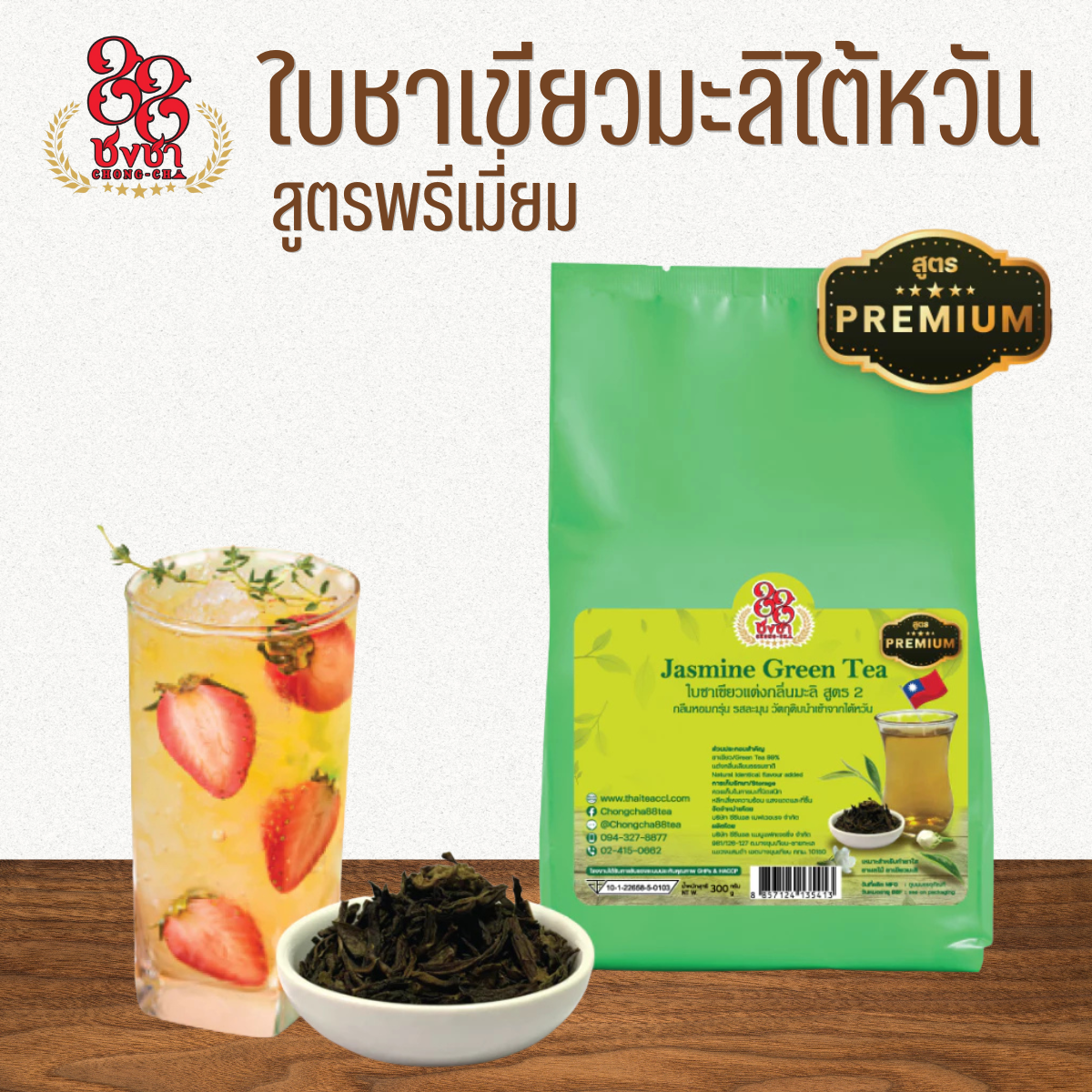 ใบชาเขียวมะลิไต้หวัน สูตรพรีเมี่ยม ชาเขียวไต้หวัน 300g. เหมาะสำหรับทำชาใส ชาผลไม้ ตราชงชา88 (Chongcha88) แถมสูตรฟรี