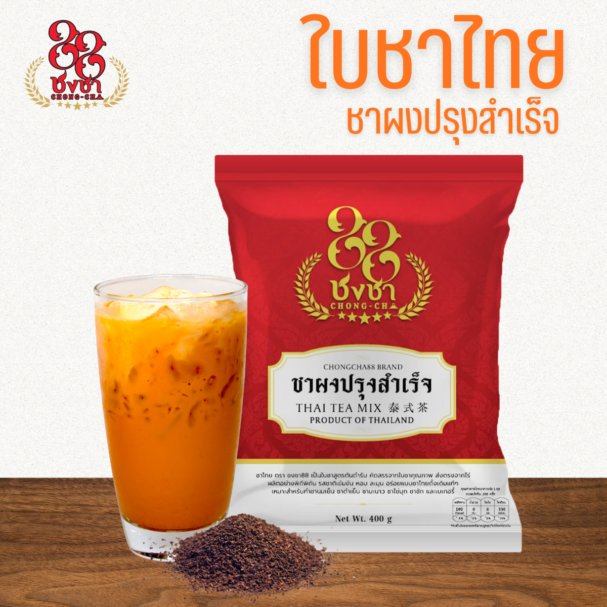 (ยกลัง x15 ) ใบชาไทยปรุงสำเร็จ ยี่ห้อชงชา88 400 กรัม