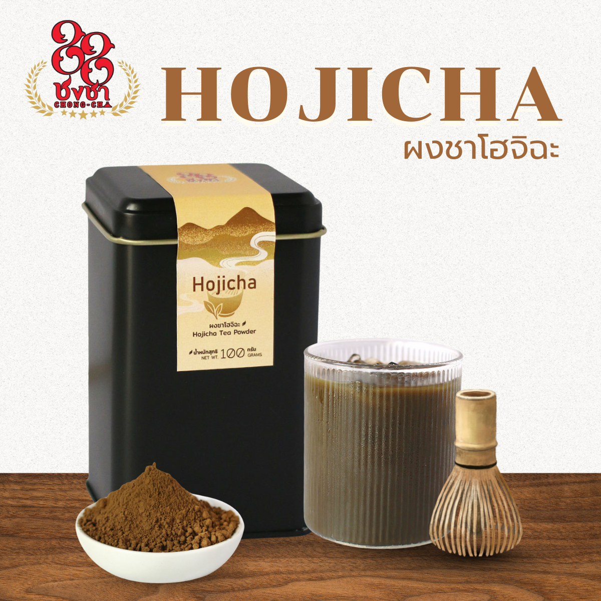 ผงชาโฮจิฉะ กระป๋องดำ (100g.) หอมกลิ่นใบชาคั่ว ตราชงชา88