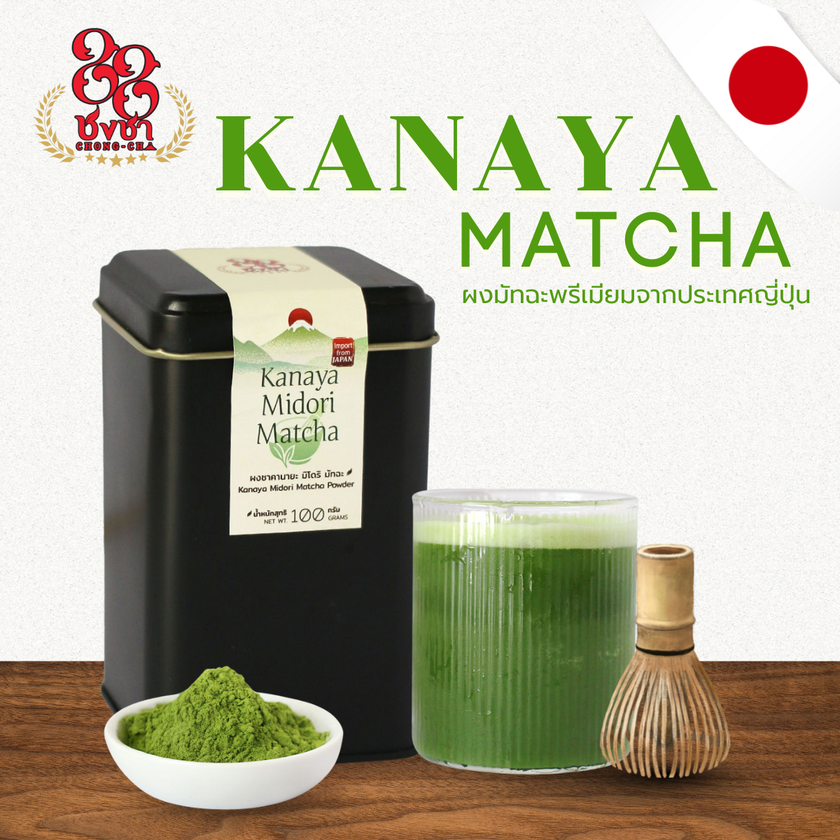 คานายะ มิโดริ มัทฉะ (100g.) นำเข้าจากญี่ปุ่น ตราชงชา88