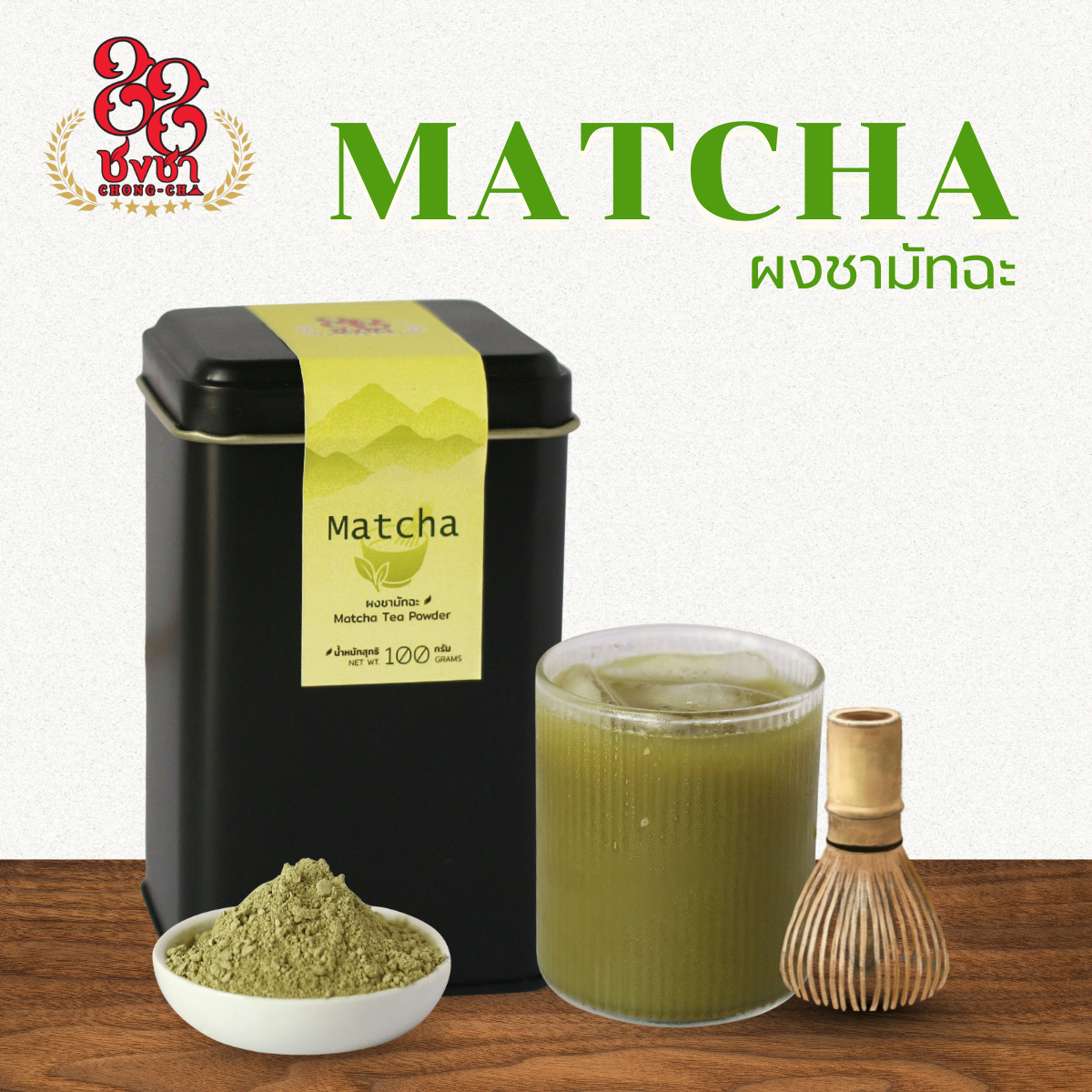 ผงมัทฉะ กระป๋องดำ (100g.) สูตรเฉพาะของทางร้าน ตราชงชา88