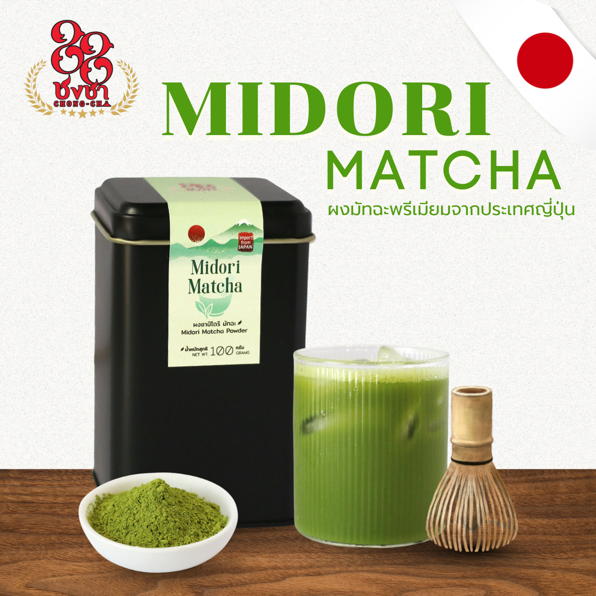มิโดริ มัทฉะ (100g.) นำเข้าจากประเทศญี่ปุ่น ตราชงชา88