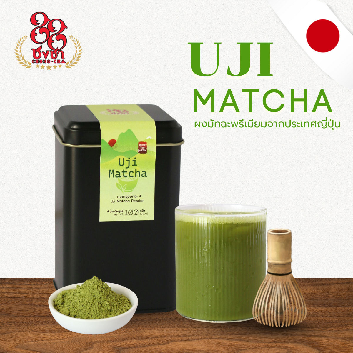 อูจิ มัทฉะ (100g.) นำเข้าจากเมืองอุจิ ประเทศญี่ปุ่น ตราชงชา88