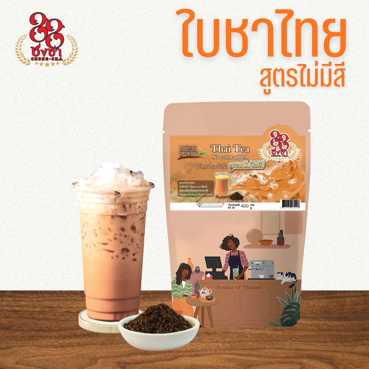 ชาไทย สูตรไม่ใส่สี ชาไทย ชาเย็น  400g. กลิ่นหอม เข้ม สีสวย ตราชงชา88 (Chongcha88) แถมสูตรฟรี