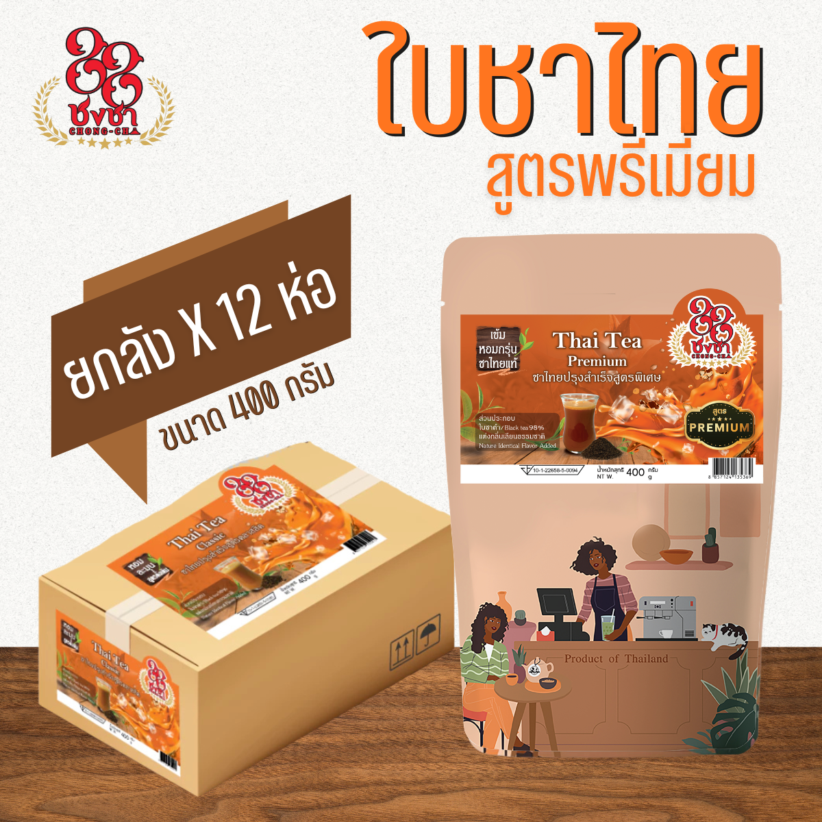 (ยกลัง x12) ชาไทย สูตรพรีเมียม ชาไทย ชาเย็น 400g. กลิ่นหอม เข้ม สีสวย ตราชงชา88 (Chongcha88) แถมสูตรฟรี