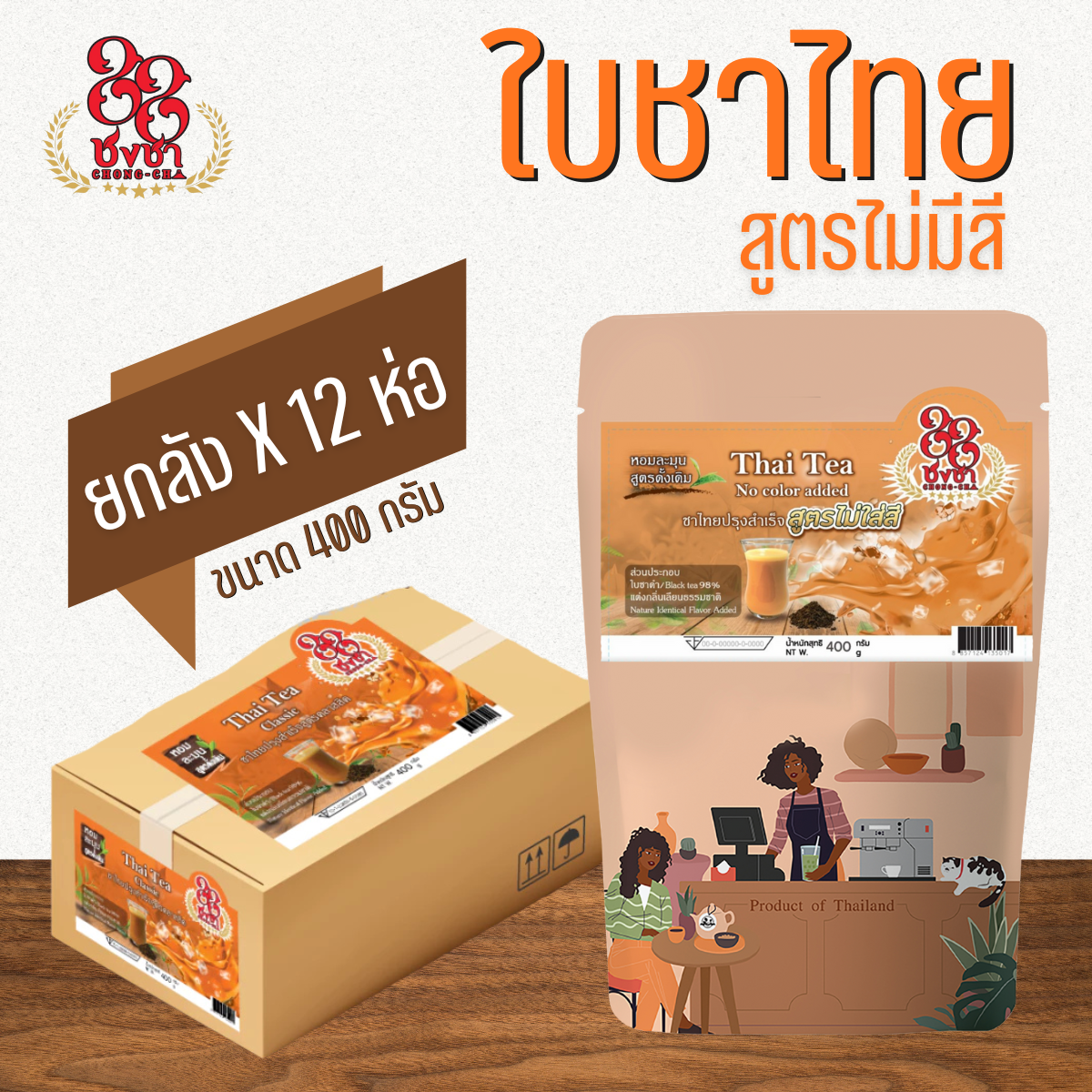 (ยกลัง x12) ชาไทย สูตรไม่ใส่สี ชาไทย ชาเย็น 400g. กลิ่นหอม เข้ม สีสวย ตราชงชา88 (Chongcha88) แถมสูตรฟรี