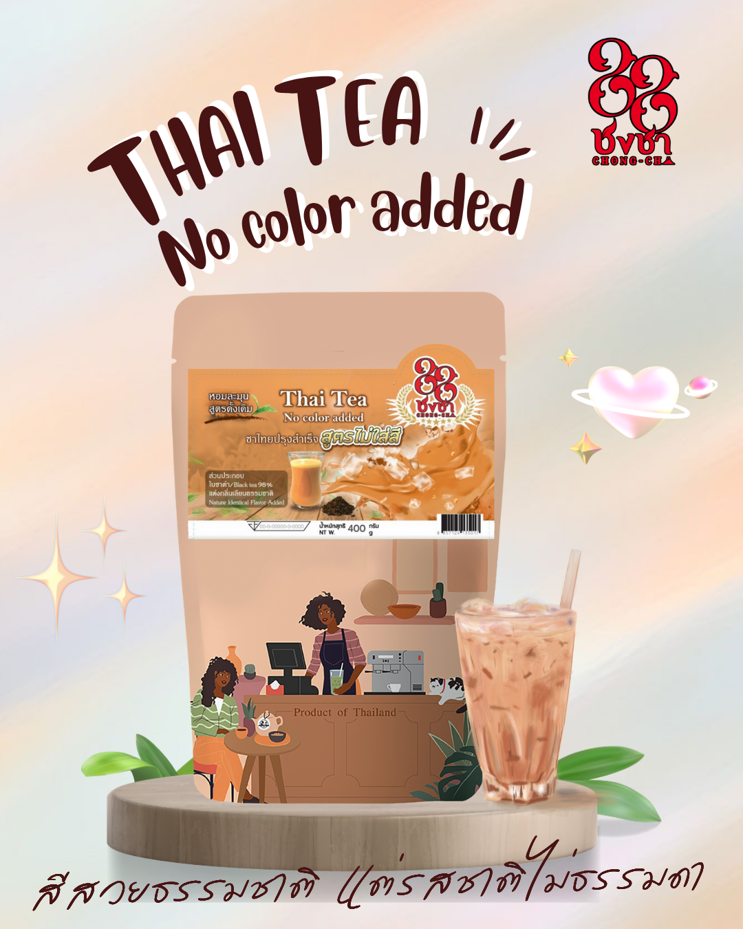 ชาไทย สูตรไม่ใส่สี Chongcha88 (400g.)